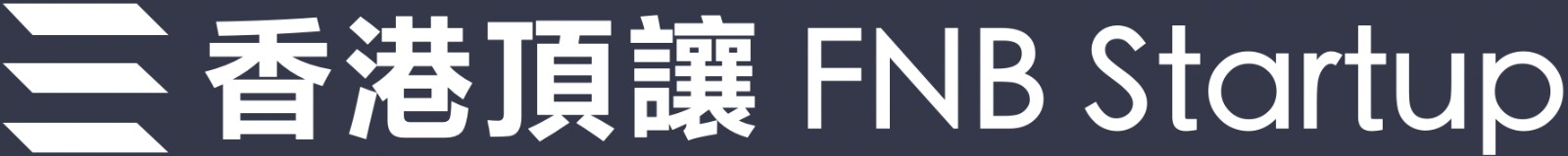 香港頂讓 FNB Startup